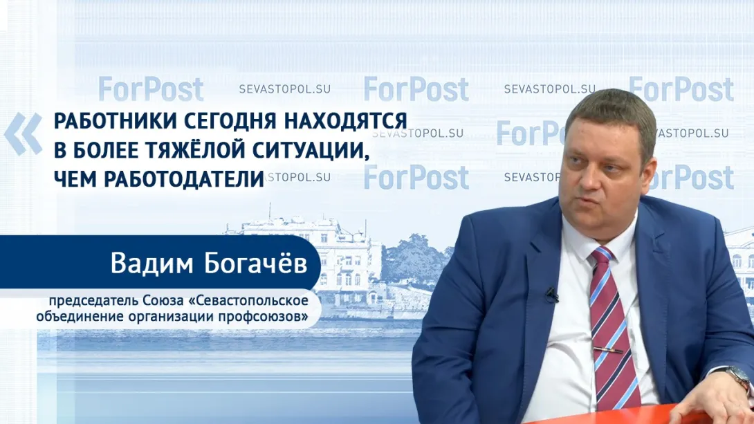 «Мы все сегодня должны думать друг о друге» – председатель севастопольского союза профсоюзов Вадим Богачёв