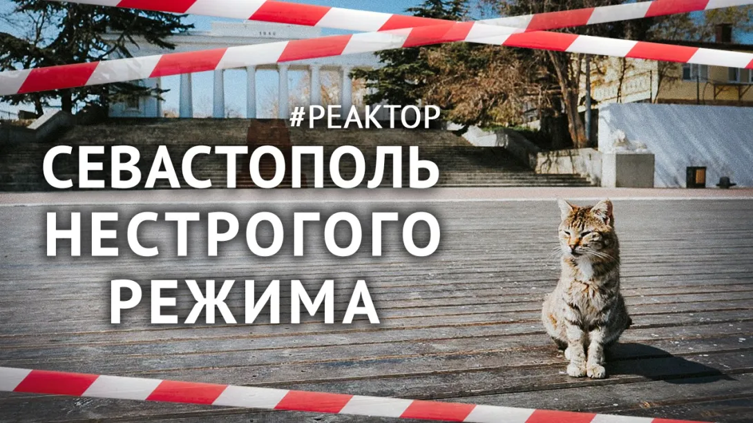 Севастополь нестрогого режима: что кроется за карантином? — ForPost «Реактор»