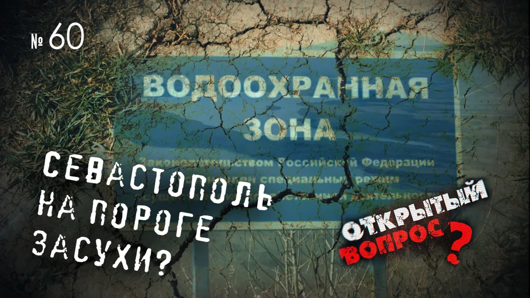 Открытый вопрос. Севастополь на пороге засухи? 