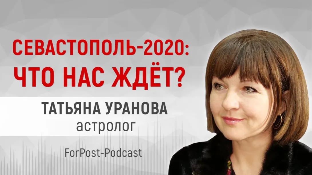 Севастополь ждёт большое событие и ещё не один вирус, — астролог