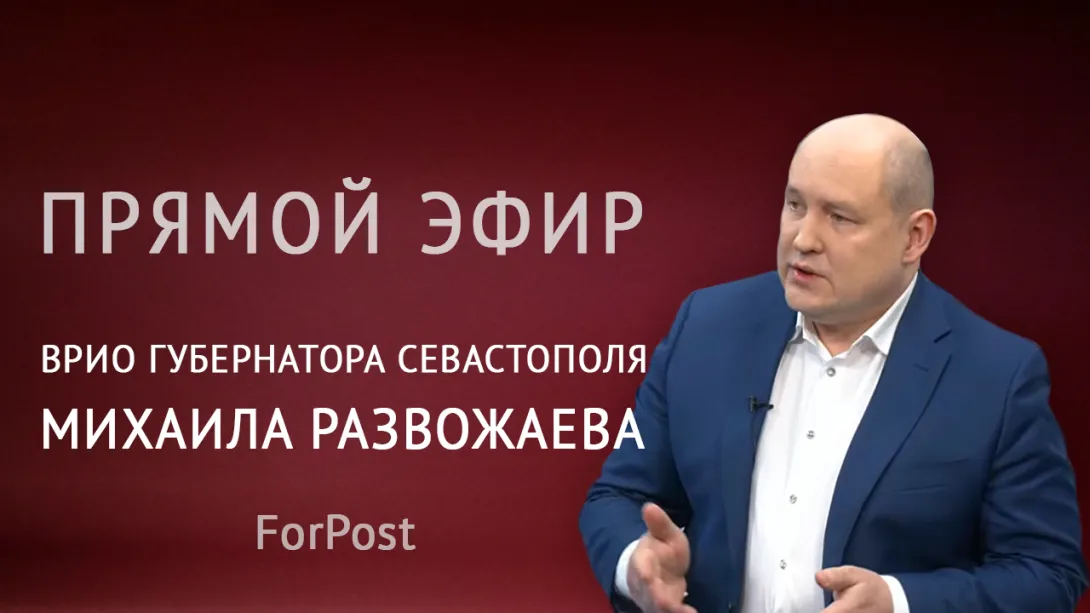 Михаил Развожаев в прямом эфире ForPost 