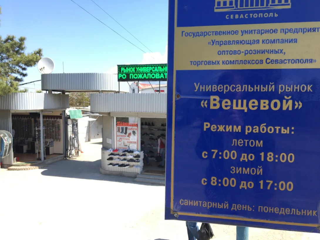 Вещевые рынки Севастополя остаются закрытыми