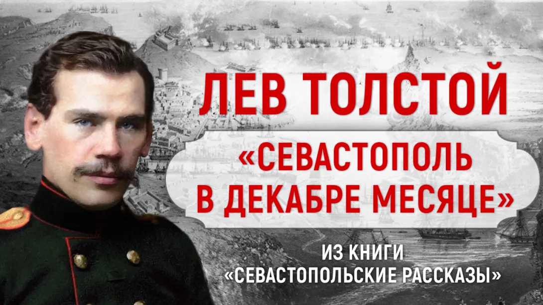 Война без прикрас и «страшный бастион» Севастополя