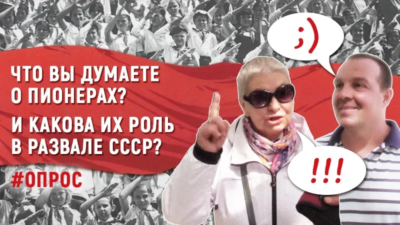 Что вы думаете о пионерах и какова их роль в развале СССР? | Опрос