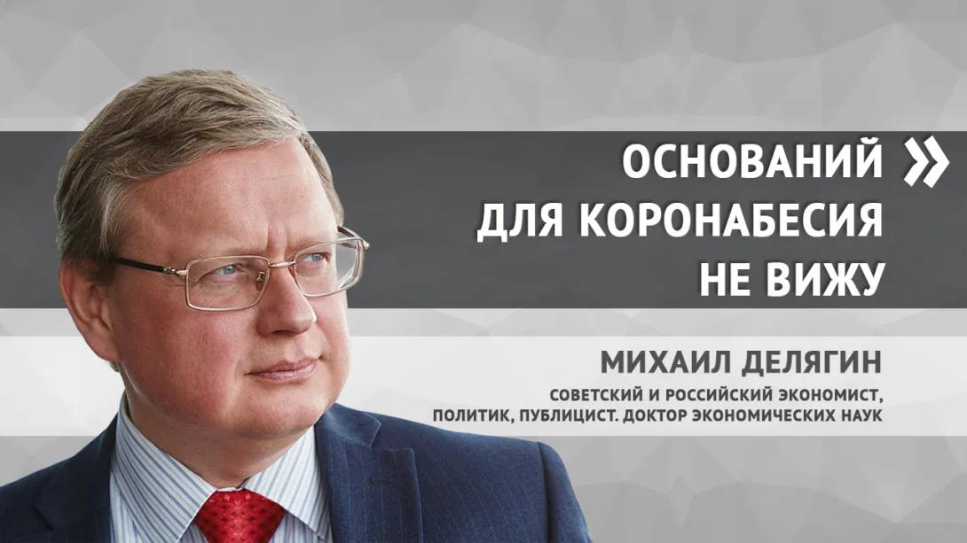 Михаил Делягин: «У людей денег нет и не будет»