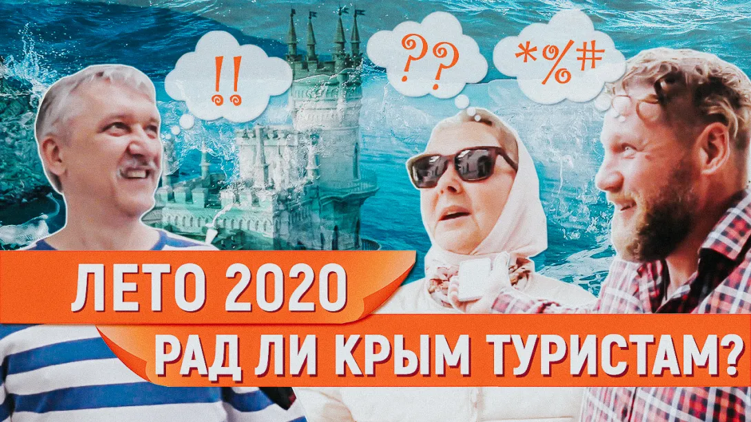 Лето 2020: рад ли Крым туристам? Опрос 