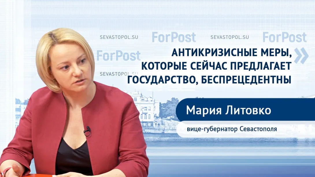 Мария Литовко: «Ту или иную форму поддержки получат около 50% предпринимателей Севастополя»