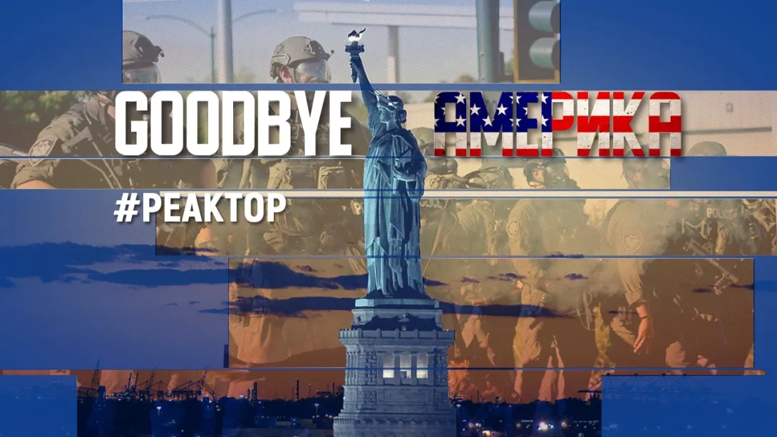 Почему протесты в США могут привести к мировой войне? ForPost-Реактор
