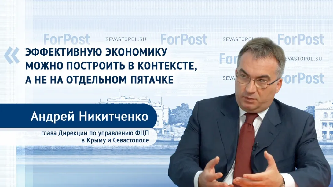 Андрей Никитченко: «Развитие Севастополя зависит от того, как региональная власть реализует экономику на объектах ФЦП» 
