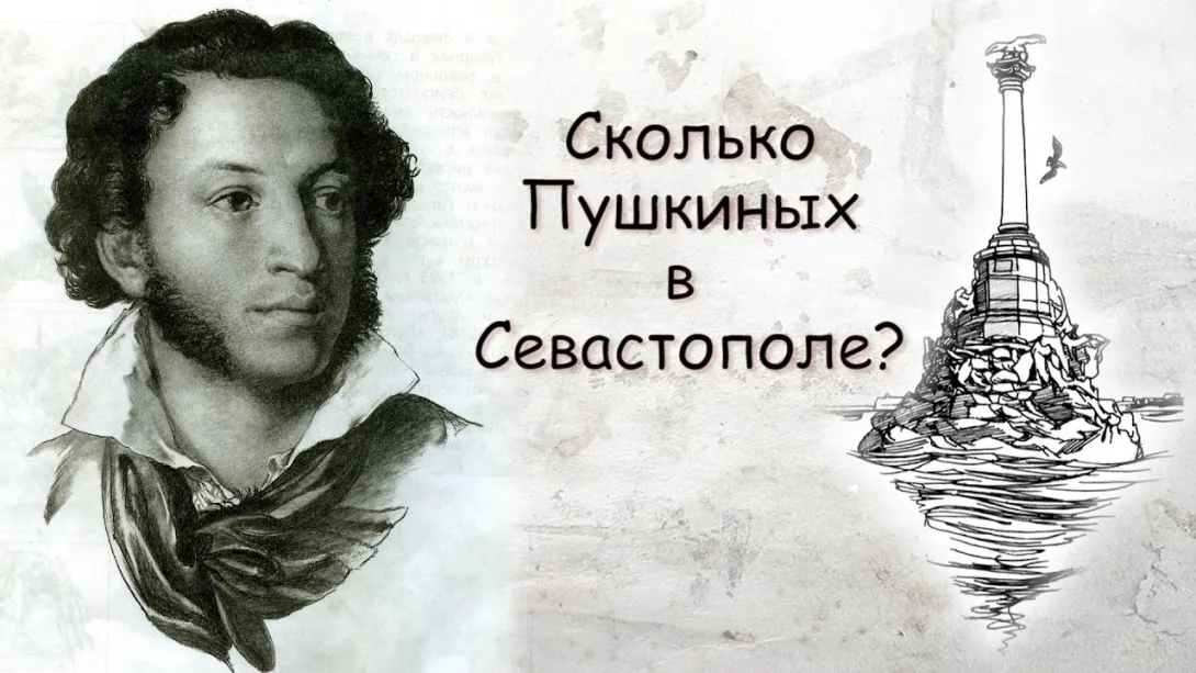 Где в Севастополе можно встретить Пушкина 