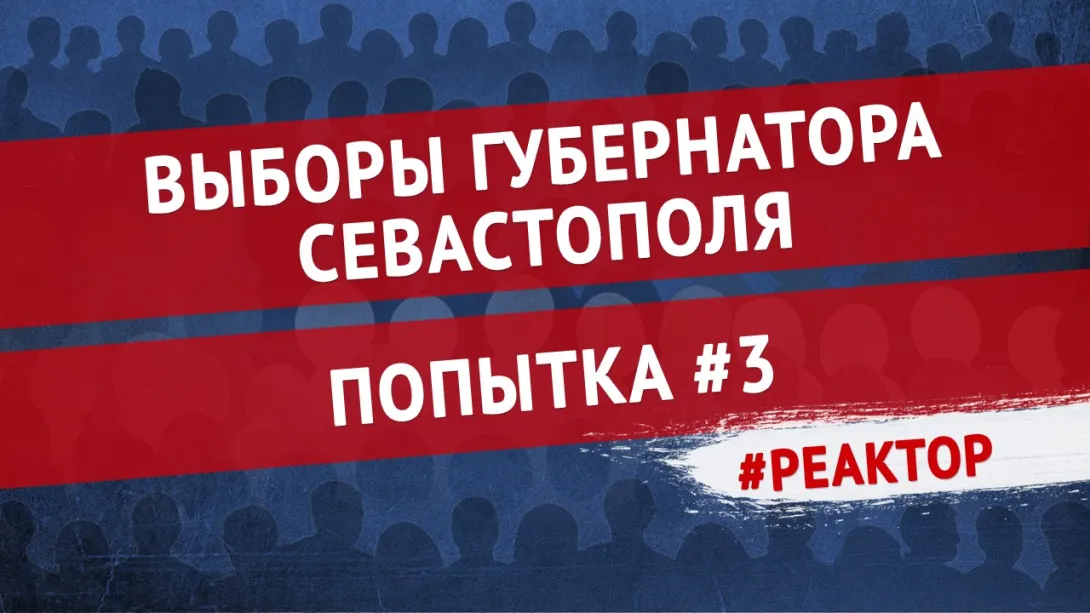 ForPost-Реактор: Гонка за пост губернатора Севастополя стартовала! 