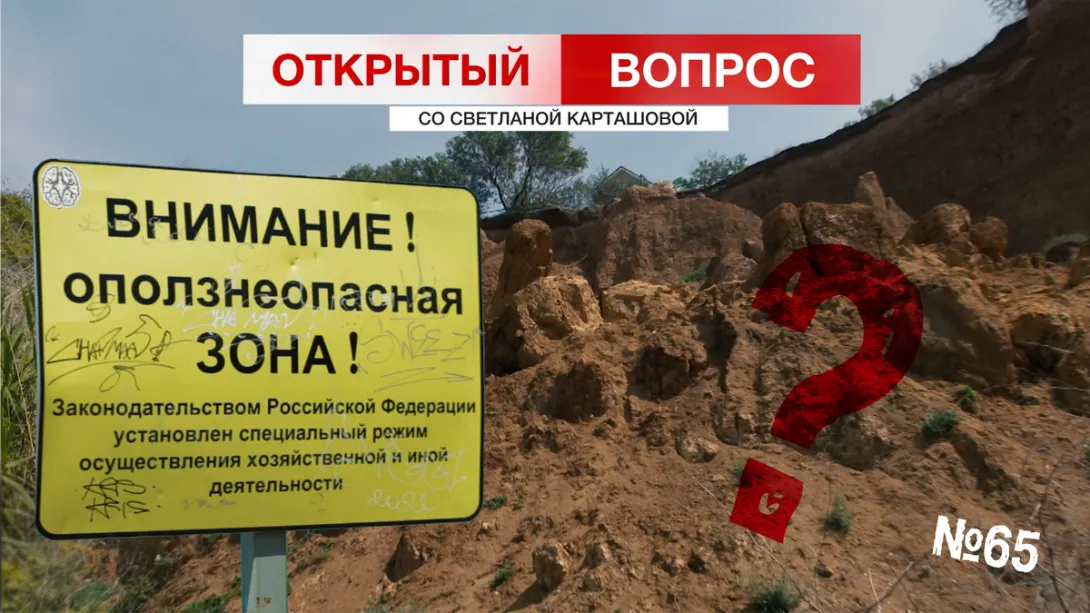 Открытый вопрос: Внимание, Севастополь! Оползнеопасная зона!