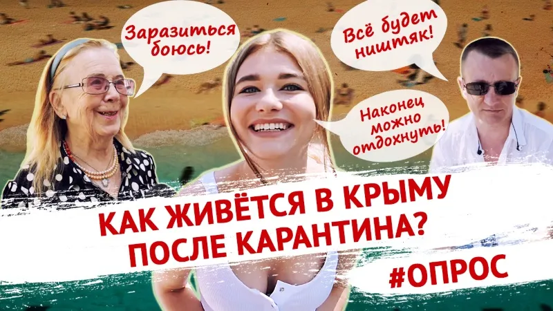 Как живется после карантина? | Опрос в Крыму ForPost
