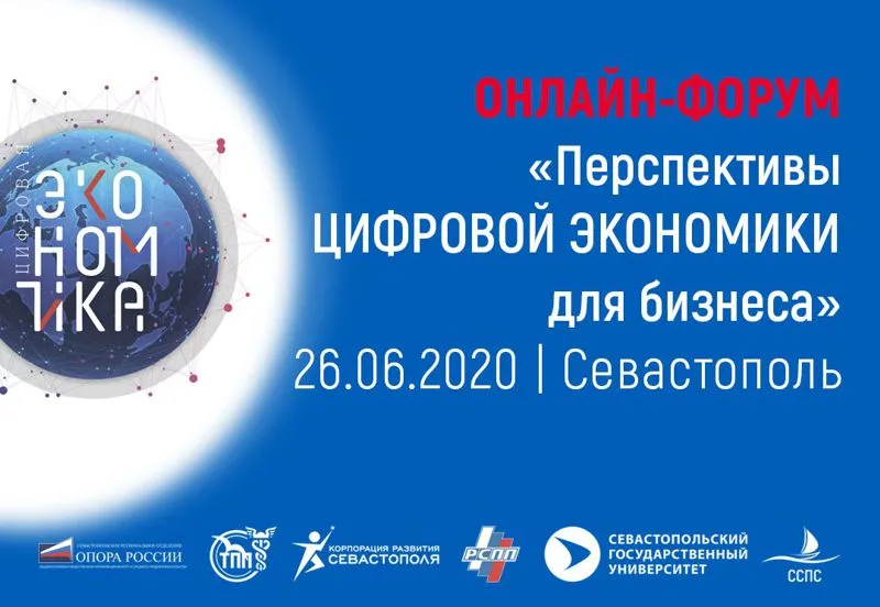 Онлайн-Форум «Перспективы цифровой экономики для бизнеса Севастополя»