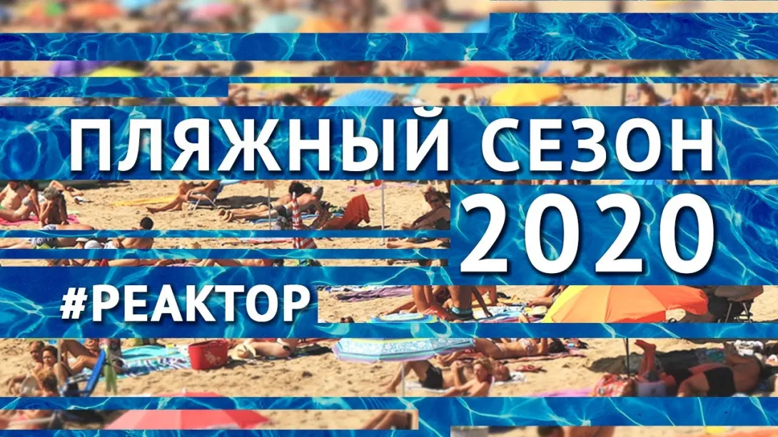 Пляжный сезон-2020: чем встречает отдыхающих Севастополь? ForPost-Реактор