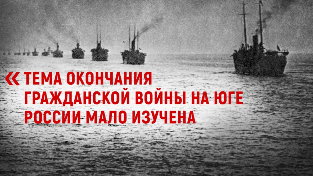 Финал Гражданской войны на юге России мало изучен, — Вадим Прокопенков 