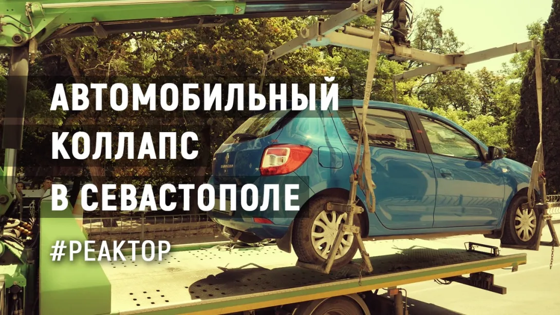 Почему Севастополь встал: о пробках, парковках и светофорах