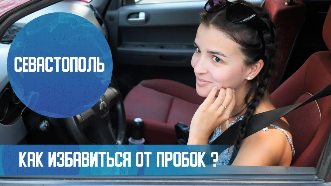 Что делать с пробками на дорогах Севастополя? 