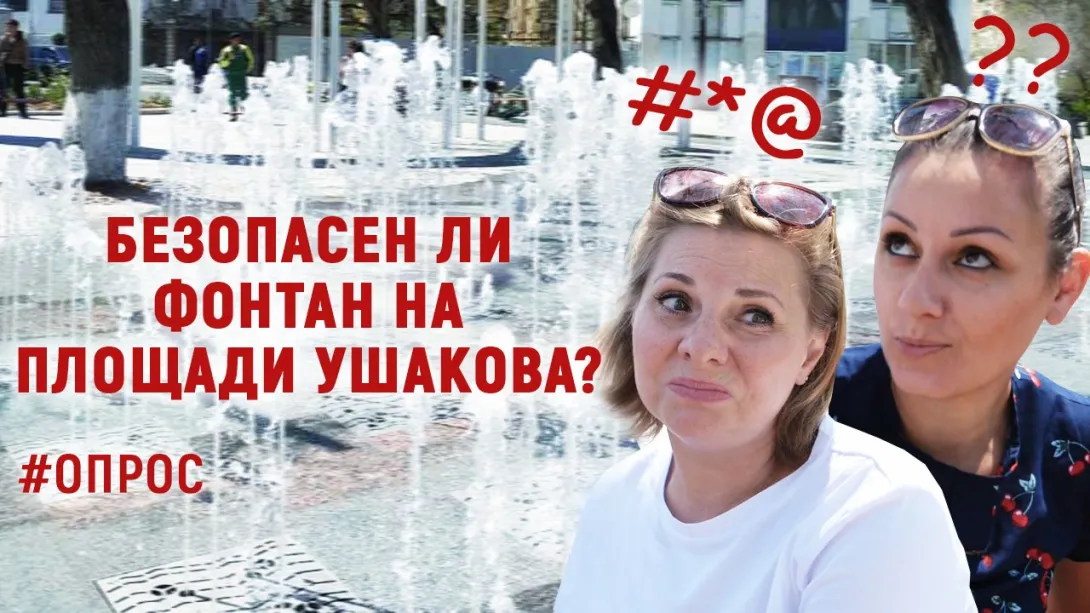 Детские купания в фонтанах Севастополя: чем не забава? – ОПРОС