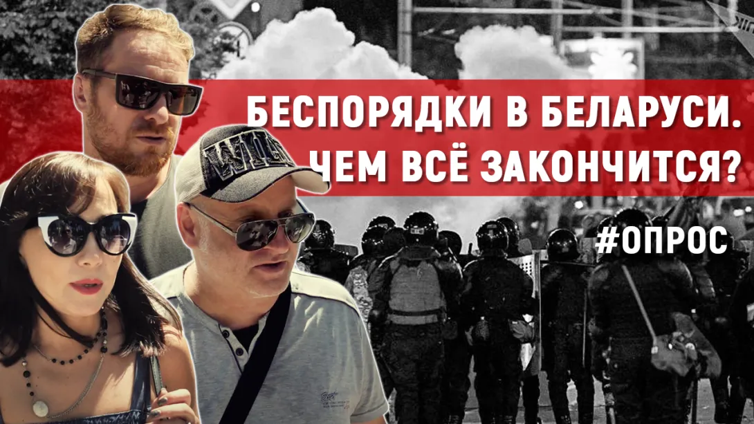 Жители Севастополя о том, чем закончатся беспорядки в Беларуси
