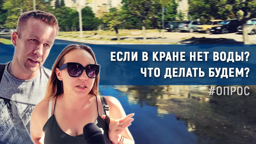 Севастополь готов отказаться от воды круглосуточно? Опрос 