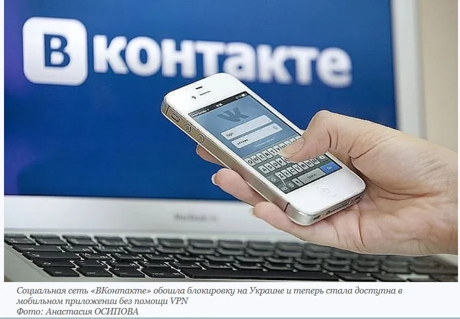 «Привет. Украина!»: Соцсеть «ВКонтакте» обошла блокировку Киева