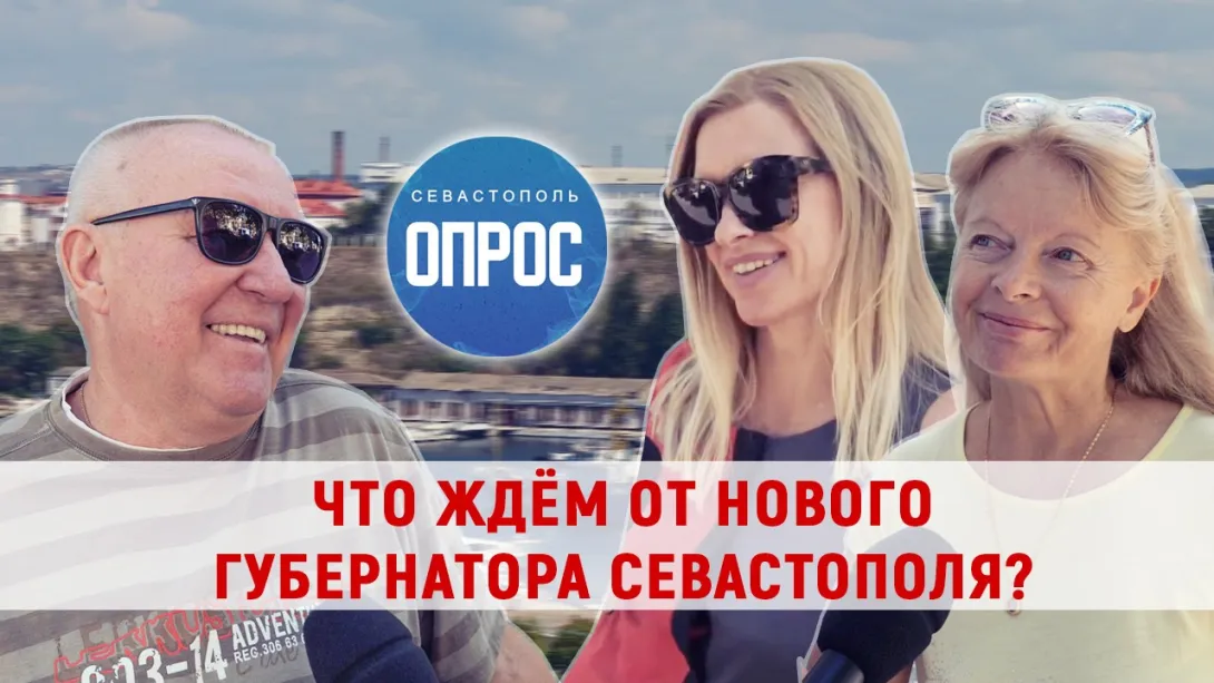 Что народ Севастополя ждёт от нового губернатора? Опрос ForPost