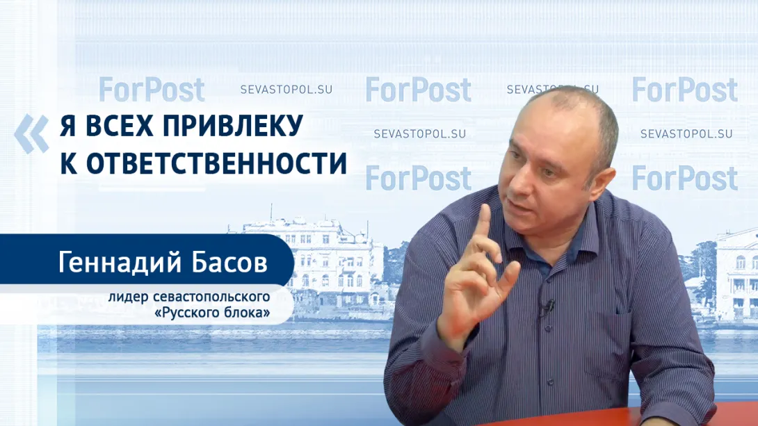  «Я всех привлеку к ответственности!» – Геннадий Басов ответил на извинения севастопольской прокуратуры 