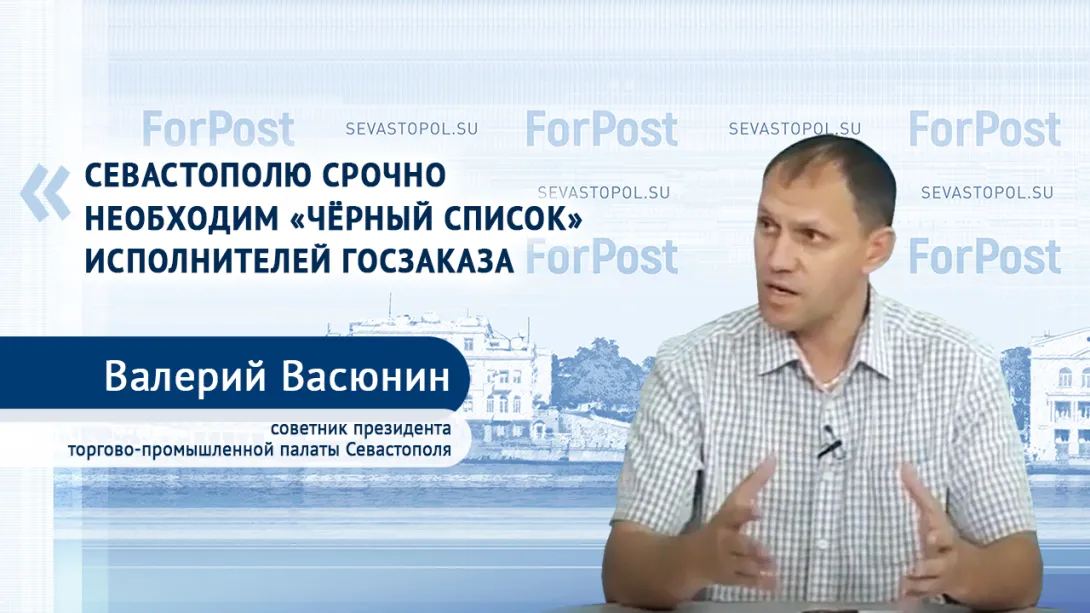 Севастопольский бизнес боится бюджетных денег, — Валерий Васюнин