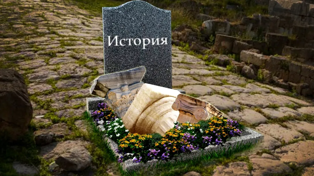В Севастополе по-тихому хоронят мировую историю 