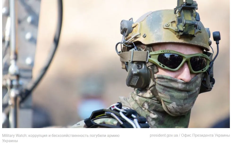 Military Watch: Коррупция и бесхозяйственность погубили армию Украины