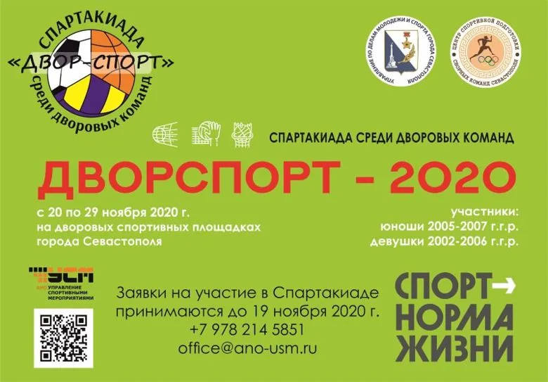 Дворовые команды девушек и юношей сыграют в футбол, волейбол и баскетбол на призы Спартакиады «Двор-спорт-2020» в Севастополе