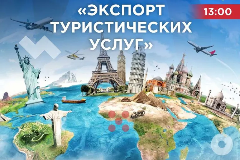 Круглый стол «Экспорт туристических услуг»