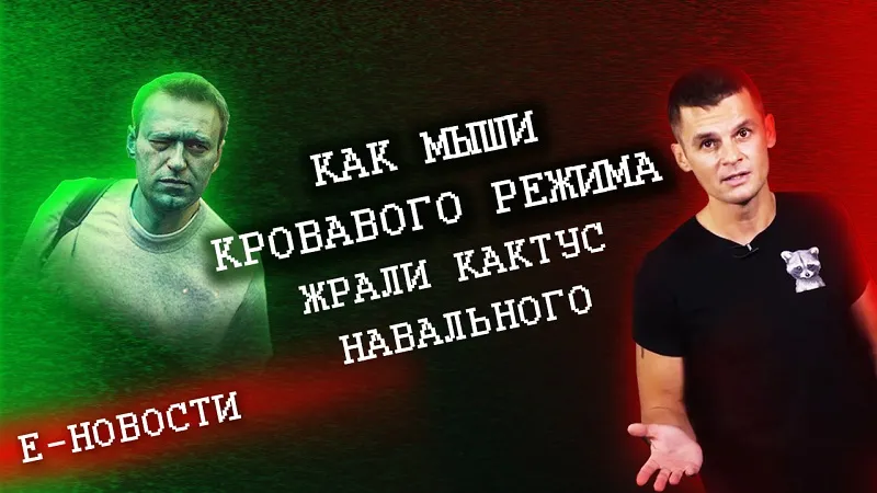 Е-новости: как мыши кровавого режима жрали кактус Навального