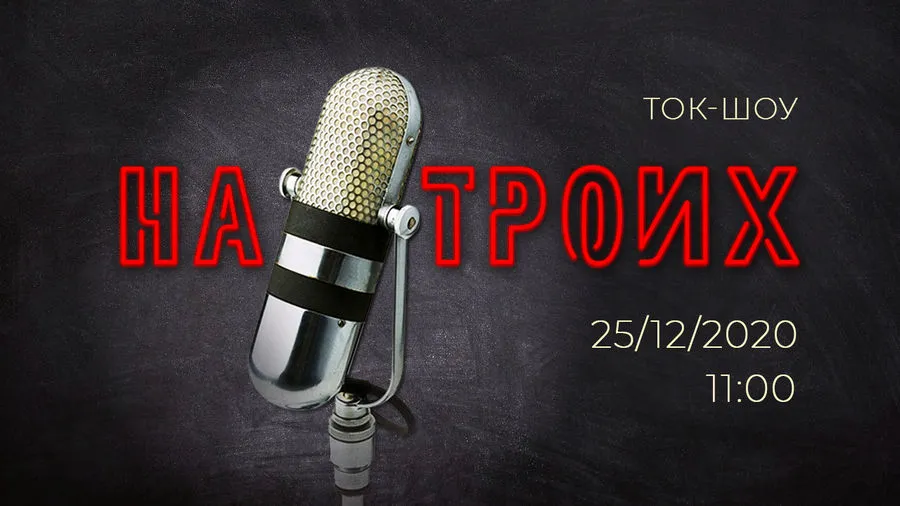 11:00 «На троих». Прямой эфир: Севастополь без газа / Навальный / Дом-2 / Херсонес пошел в суд / Хрустальный без документов