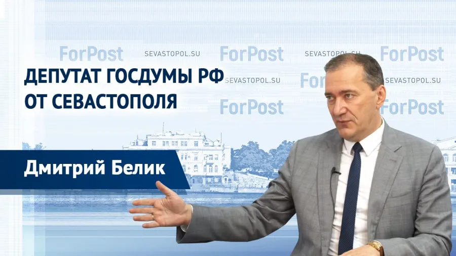 Интервью в прямом эфире с депутатом Госдумы от Севастополя Дмитрием Беликом 