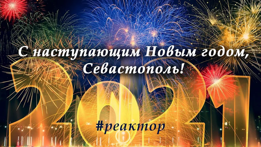 Что хорошего было в уходящем году для Севастополя? — ForPost «Реактор»