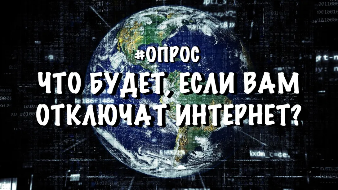 «Как изменит вашу жизнь отключение Интернета?» Опрос на улицах Севастополя 