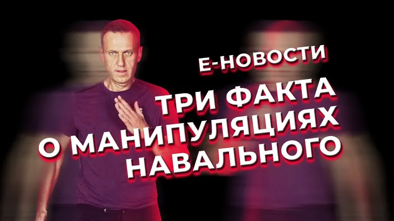 Е-новости. Как Навальный манипулирует нами