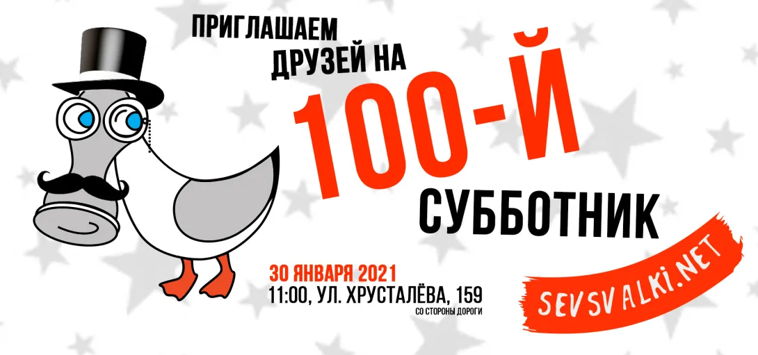 «Севсвалки» зовут севастопольцев на 100-й субботник 