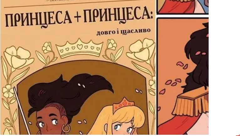 Для украинских школ купили книги о принцессах-лесбиянках 