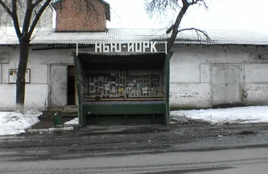 На Украине планируют переименовать донбасский поселок в Нью-Йорк