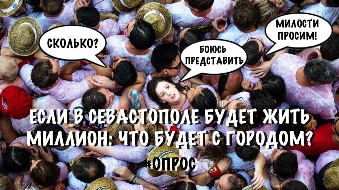 Как разместить и чем занять в Севастополе миллион жителей? — опрос ForPost 