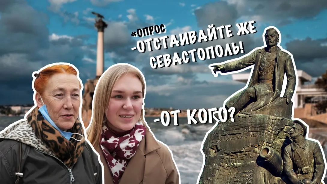 Нужно ли отстаивать Севастополь сегодня и от кого. Опрос 