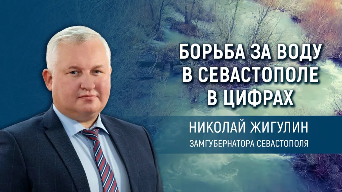 Николай Жигулин: Воды в Севастополе хватит до середины августа