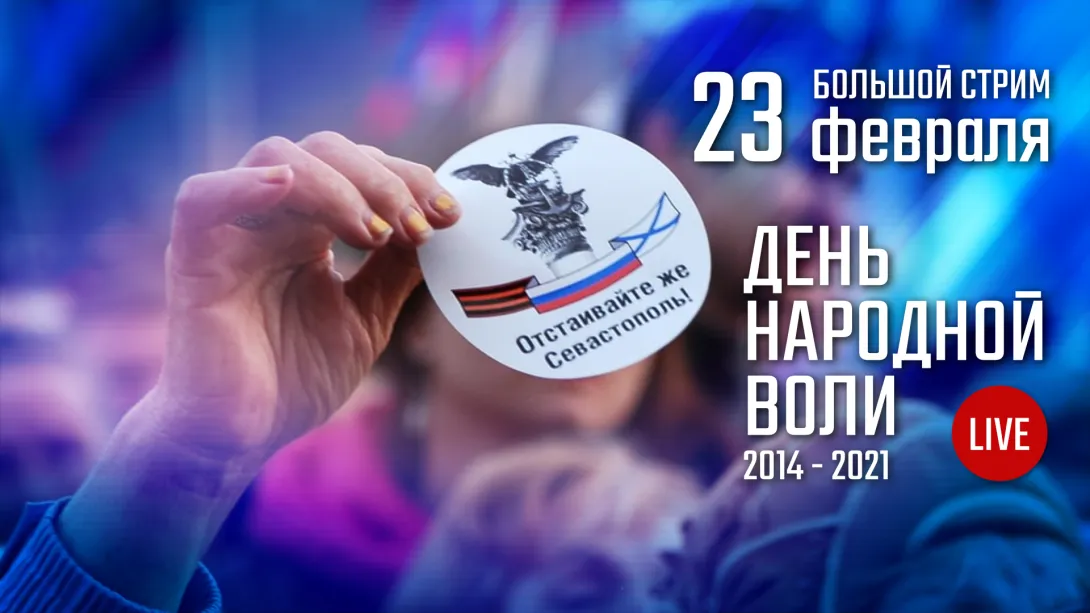 День народной воли. 23 февраля в Севастополе: большой стрим