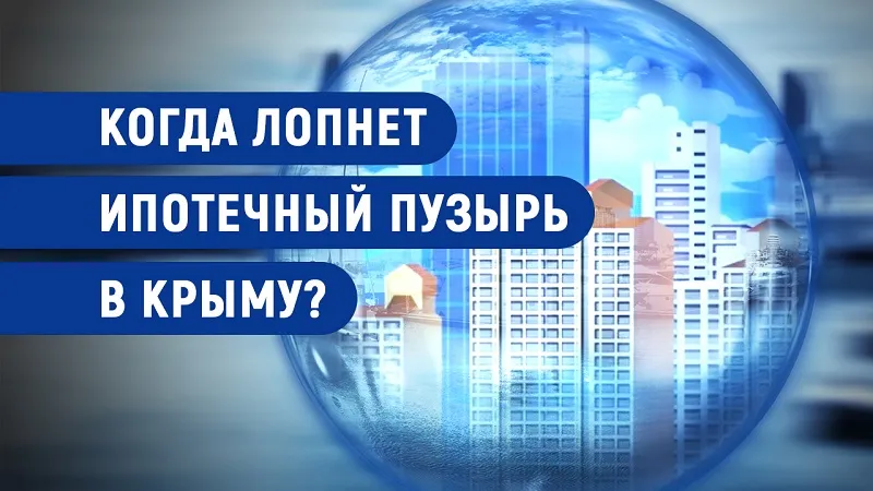 Мыльный пузырь: что происходит с жилищным рынком в Крыму