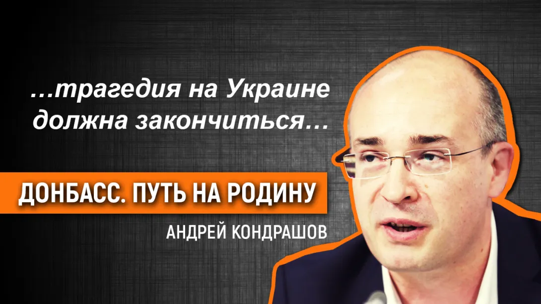 Андрей Кондрашов: «Севастополь — это флаг Русской весны»