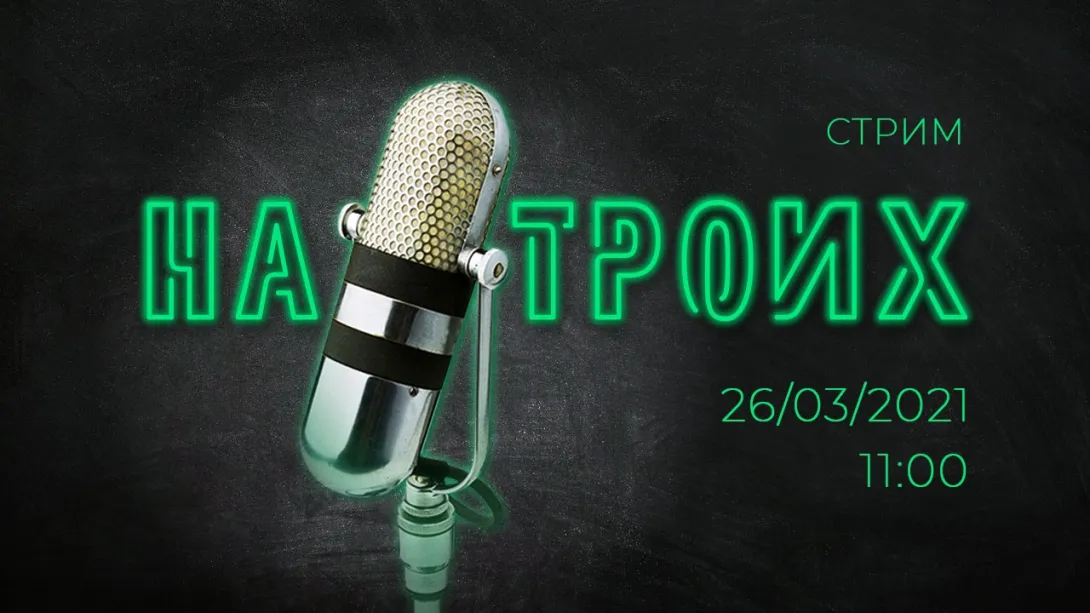 Пятница. 11:00. «На троих». Прямой эфир: Секс-шоп в Горкоме / Кача + Андреевка / Земля украинцев / Minecraft в Херсонесе