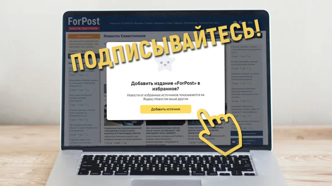 Чувствуй пульс Севастополя: подпишись на ForPost, читай первоисточник
